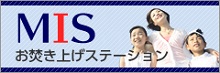 MISお焚き上げステーション