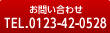 電話でのお問い合わせ