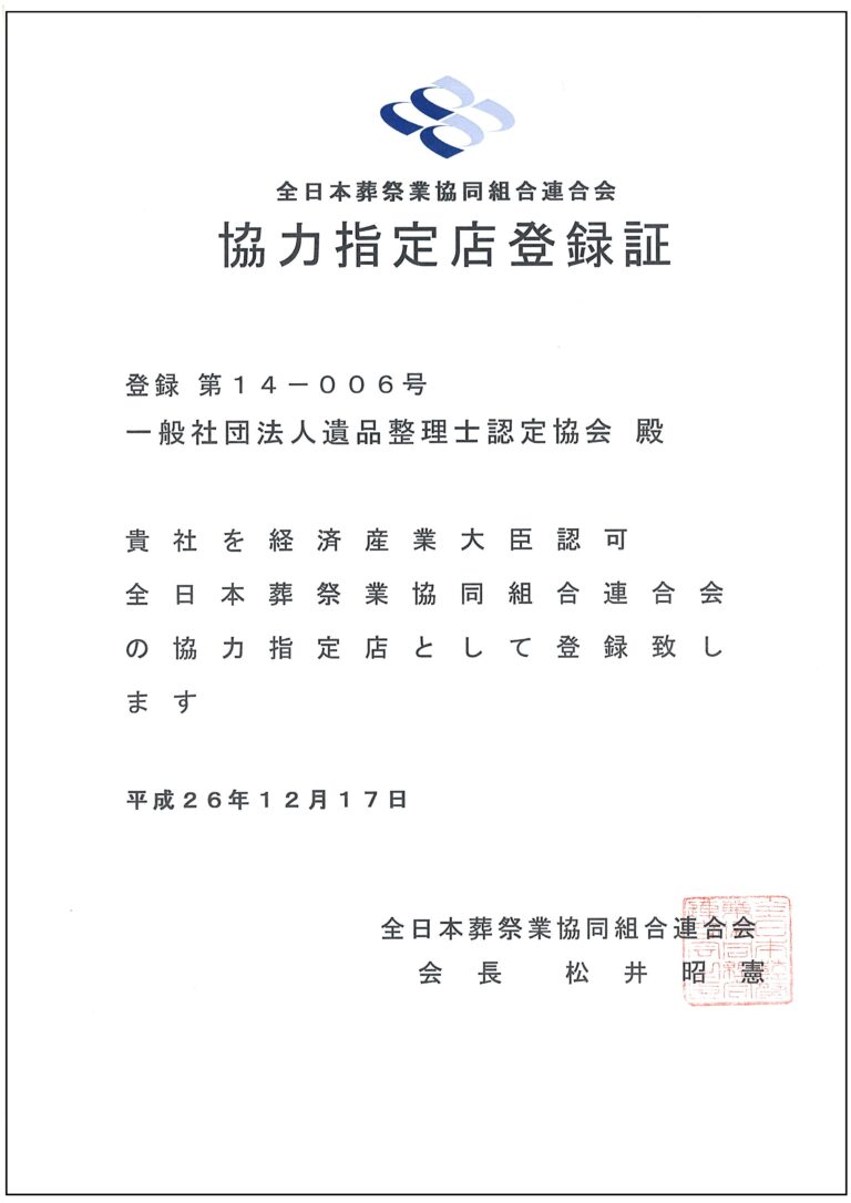 全日本葬祭業協同組合連合会協力指定店登録証