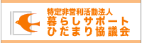 暮らしサポートひだまり協議会