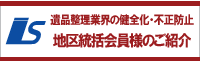 遺品整理業界の健全化・不正防止地区統括会員様のご紹介