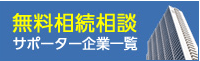 無料相続相談サポーター企業一覧