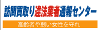 訪問買取り違法業者通報センター