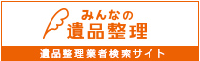 みんなの「遺品整理」