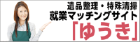 遺品整理・特殊清掃就業マッチングサイト「ゆうき」