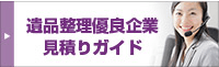 遺品整理優良企業見積りガイド