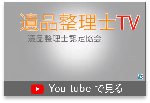 youtube 遺品整理士TV