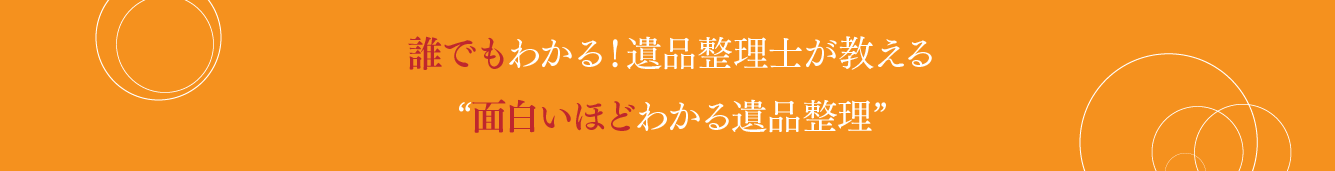 誰でもわかる遺品整理が教える、面白いほどわかる遺品整理