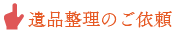 遺品整理のご依頼