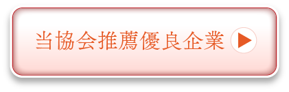 当会推薦優良企業