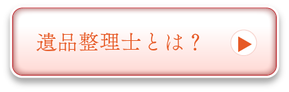 遺品整理士とは