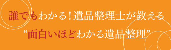 誰でもわかる、「遺品整理士」が教える面白いほどわかる「遺品整理」