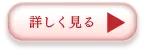 詳しく