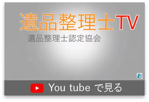 youtube 遺品整理士TV