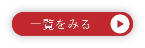 一覧を見る