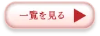 一覧を見る