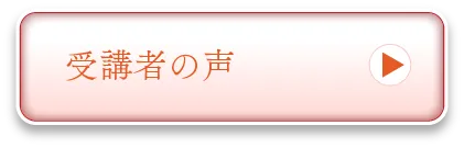 受講者の声
