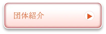 団体紹介