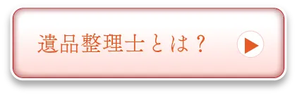 遺品整理士とは