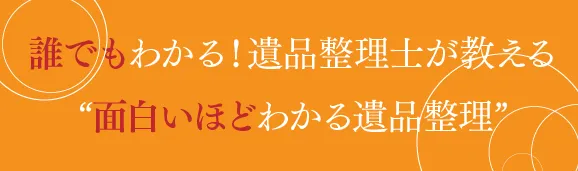 誰でもわかる、「遺品整理士」が教える面白いほどわかる「遺品整理」