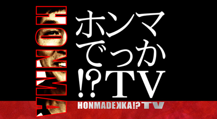 ホンマでっかTV