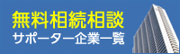 無料相続相談・サポーター企業一覧 