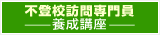 不登校専門訪問員