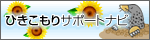ひきこもりサポートナビ