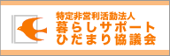 ひだまり協議会