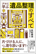 プロに学ぶ遺品整理のすべて