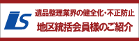 地区統括会員のご紹介