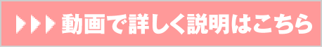 動画で詳しくはこちら